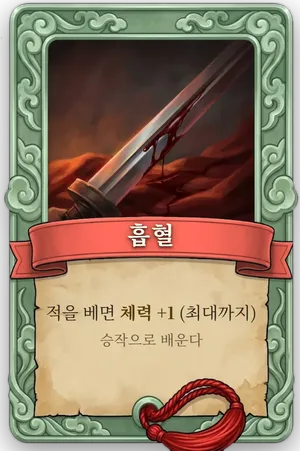 속성 흡혈 카드