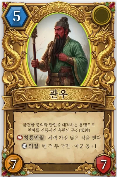관우의 장수 카드