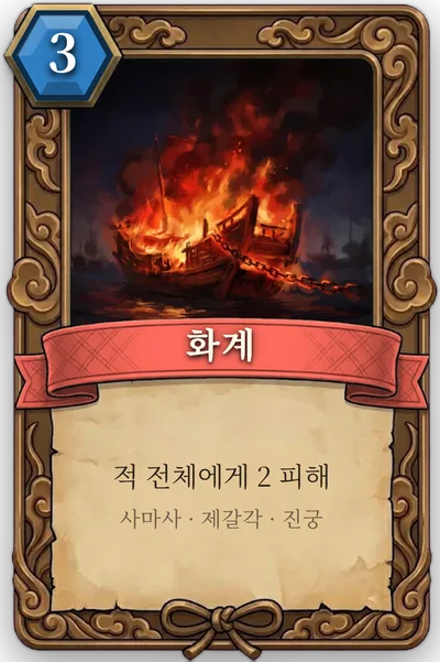 책략 화계 카드