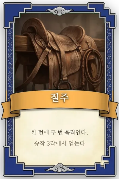 특전 질주 카드